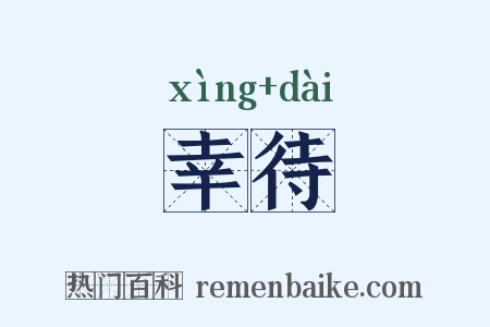 幸待是什么意思的图片